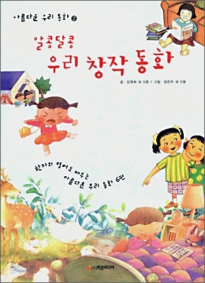 알콩달콩 우리 창작 동화 2