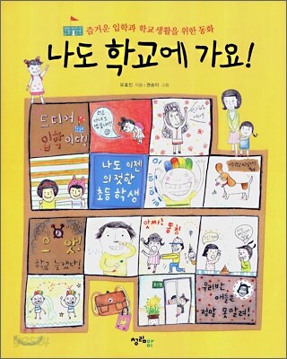 나도 학교에 가요!