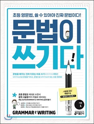 초등 영문법 문법이 쓰기다 1