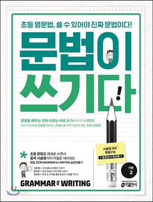 초등 영문법 문법이 쓰기다 2