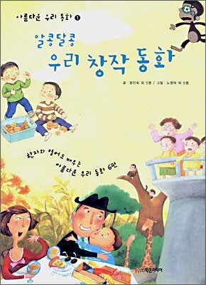 알콩달콩 우리 창작 동화 1
