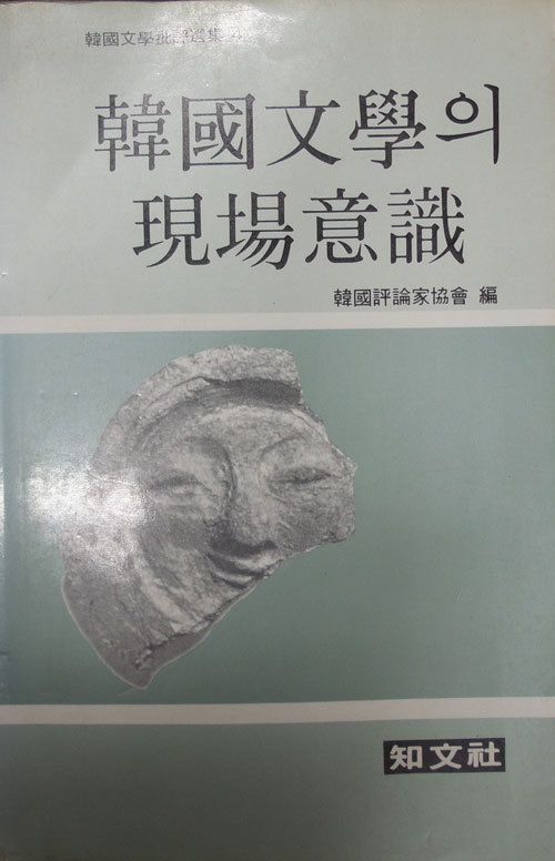 한국문학의 현장의식