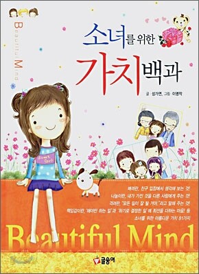 소녀를 위한 가치백과