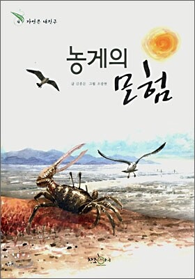 농게의 모험