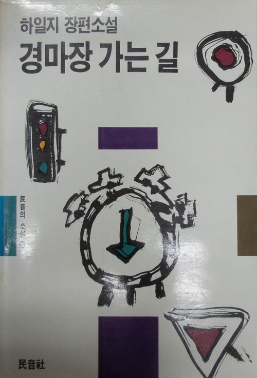 경마장 가는 길