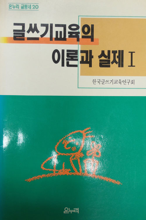 글쓰기 교육의 이론과 실제 1