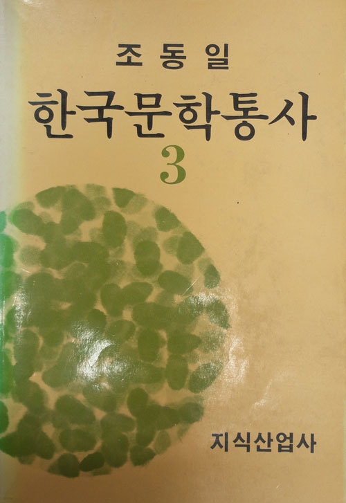 한국문학통사 3