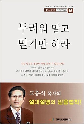 두려워 말고 믿기만 하라