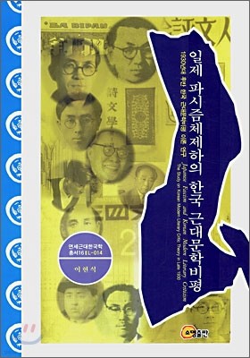 일제 파시즘체제하의 한국 근대문학비평