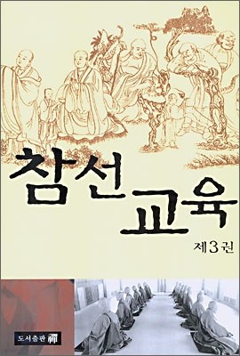 참선교육 3