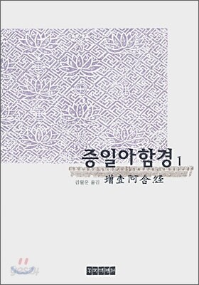 증일아함경 1
