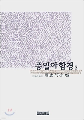 증일아함경 3