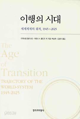 이행의 시대
