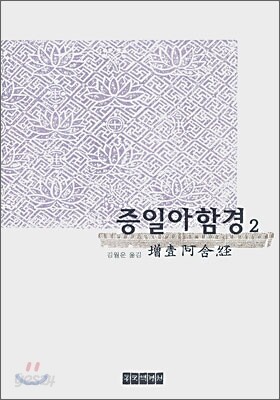 증일아함경 2