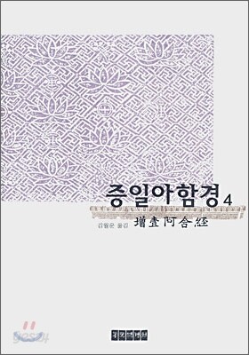 증일아함경 4