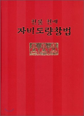 천불천배 자비도량참법