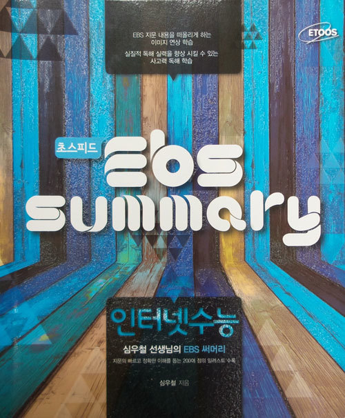 초스피드 EBS SUMMARY 인터넷 수능