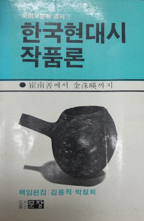 한국현대시 작품론