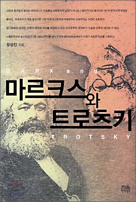 마르크스와 트로츠키