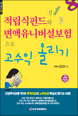 적립식펀드와 변액유니버설보험으로 고수익 올리기