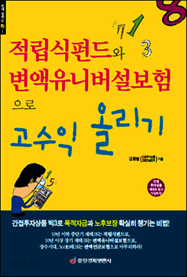 적립식펀드와 변액유니버설보험으로 고수익 올리기