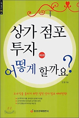 상가 점포 투자 어떻게 할까요?