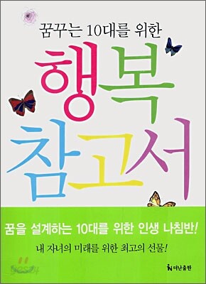 꿈꾸는 10대를 위한 행복 참고서