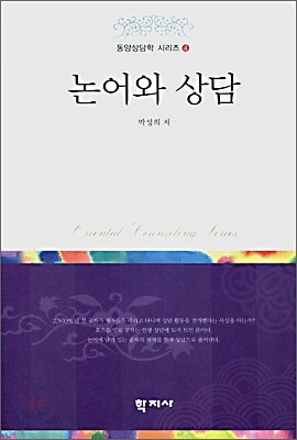 논어와 상담