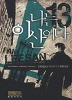 나는 이산이다 1-27 (완결)