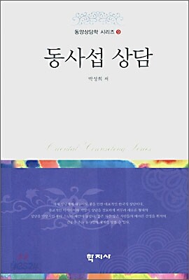 동사섭 상담