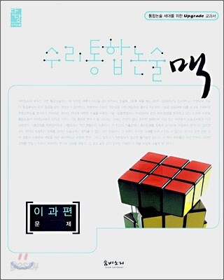 수리통합논술 맥 이과편