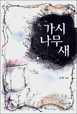 가시나무 새