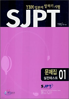 SJPT 실전테스트 01