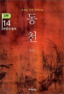 동천 3부 - 14