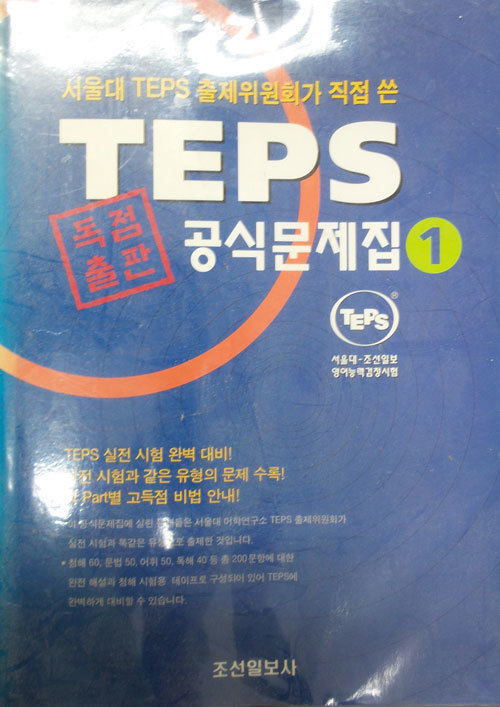 TEPS 텝스 공식문제집 1