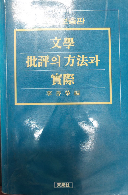 문학 비평의 방법과 실제