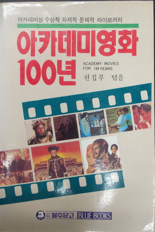 아카데미 영화 100년