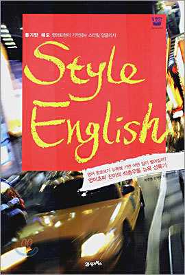 Style English - 듣기만 해도 영어표현이 기억되는 스타일 잉글리시