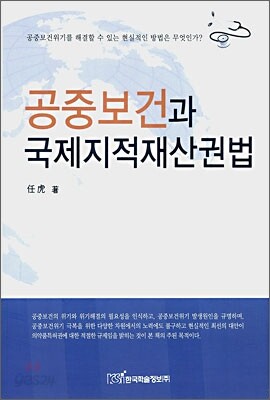 공중보건과 국제지적재산권법