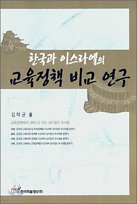 한국과 이스라엘의 교육정책 비교연구