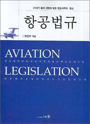 항공정비사를 위한 항공법규