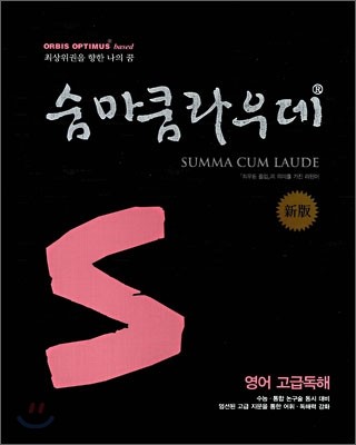 숨마쿰라우데 SUMMA CUM LAUDE 영어 고급독해