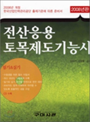 2008 전산응용 토목제도 기능사