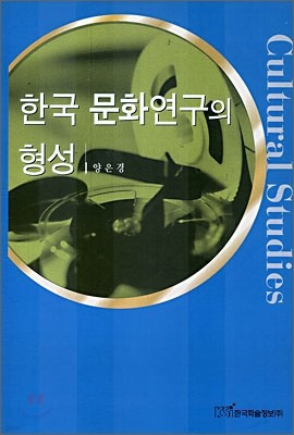 한국 문화연구의 형성