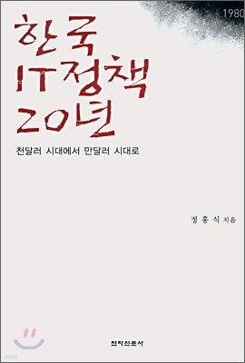 한국 IT정책 20년