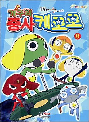 개구리 중사 케로로 8