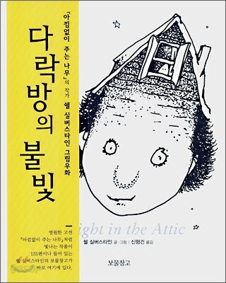 다락방의 불빛