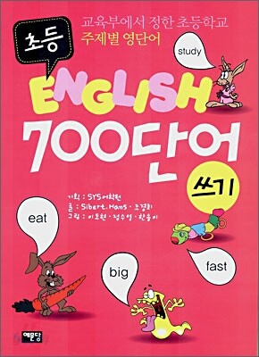 초등 English 700단어 쓰기