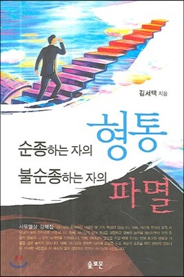 순종하는 자의 형통 불순종하는 자의 파멸