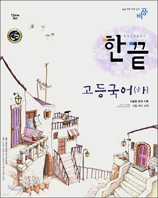 한권으로 끝내기 고등국어(하) (2007년)